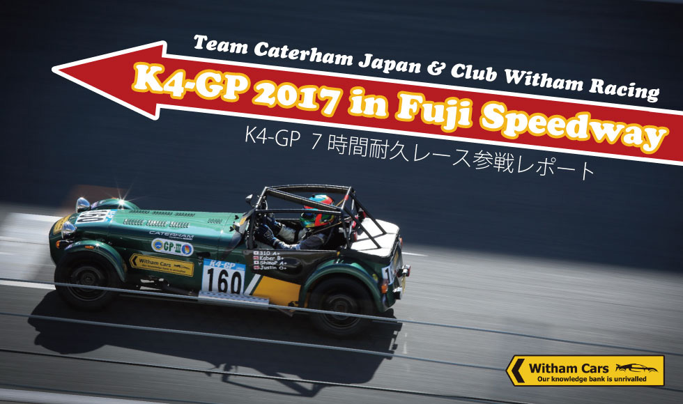 「K4-GP」7時間耐久レース 参戦レポート in 富士スピードウェイ