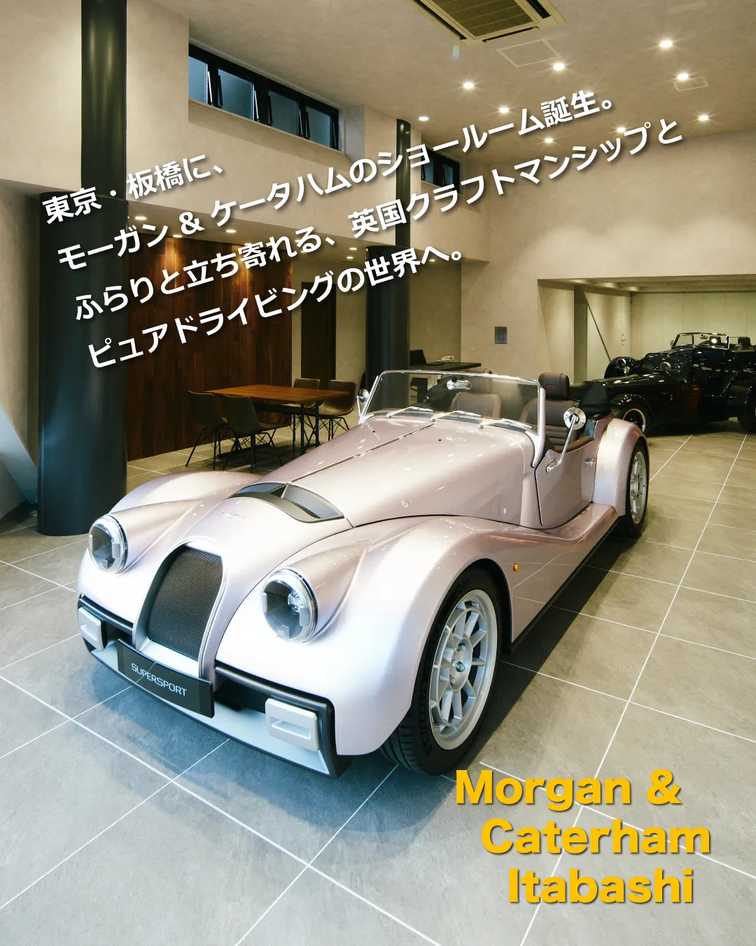 Morgan Caterham 専門のショールームが、2026年1月17日(土)、東京・板橋にオープン