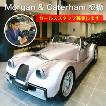 「Morgan Caterham 板橋」セールススタッフ募集のお知らせ。