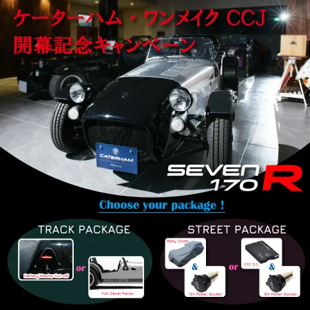 ケータハム ワンメイク CCJ開幕記念キャンペーン