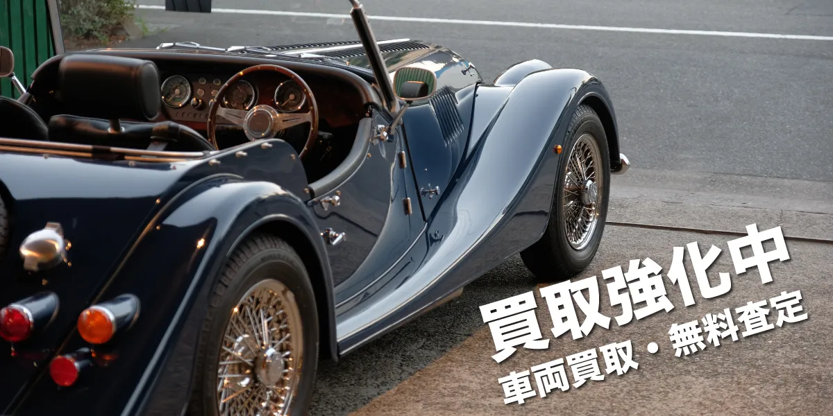 車両買取強化中
