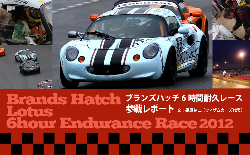 ブランズハッチ6時間耐久レース参戦リポート