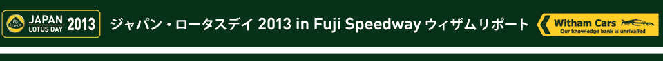 ジャパンロータスデー2013