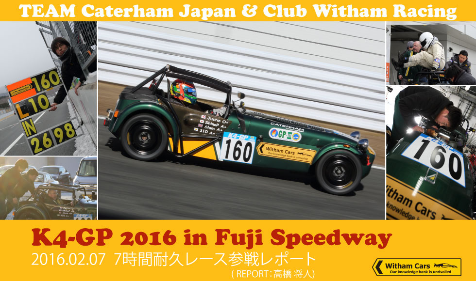 「K4-GP」7時間耐久レース 参戦レポート in 富士スピードウェイ