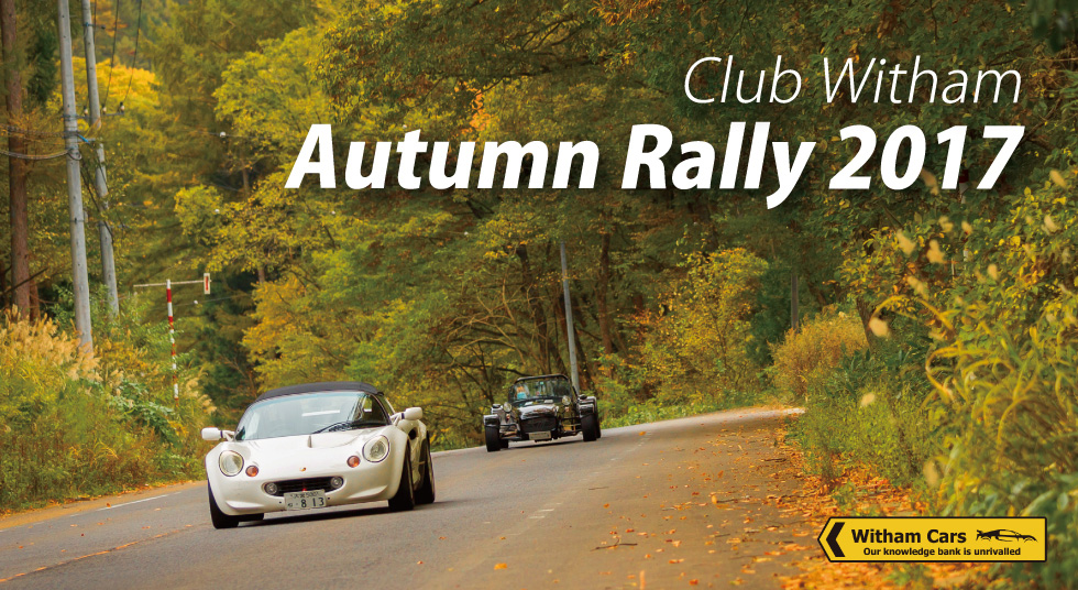 クラブウィザム オータムラリー2017