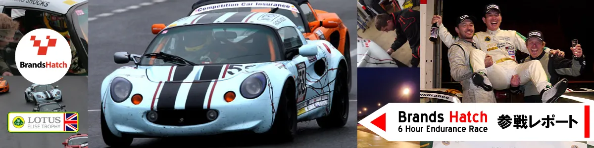 ブランズハッチ LOTUS ELISE 6時間耐久レース