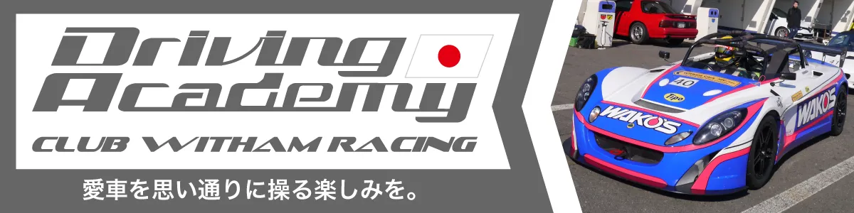 ドライビング・アカデミー