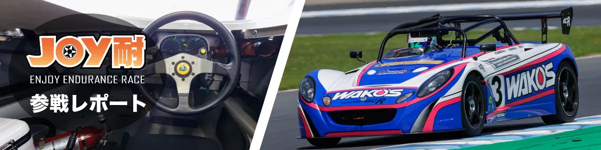 もてぎ ENJOY 耐久レース