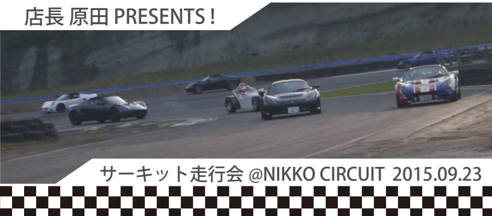 クラブウィザム 日光サーキット走行会 2015/09/23