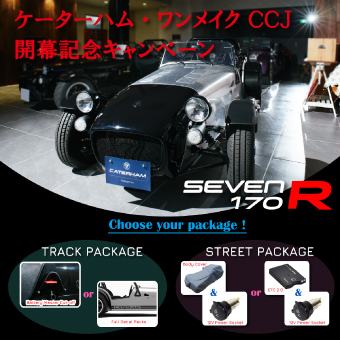 ケータハム ワンメイク CCJ開幕記念キャンペーン