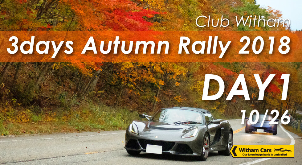 クラブウィザム・3DAYSオータムラリー2018」開催レポート