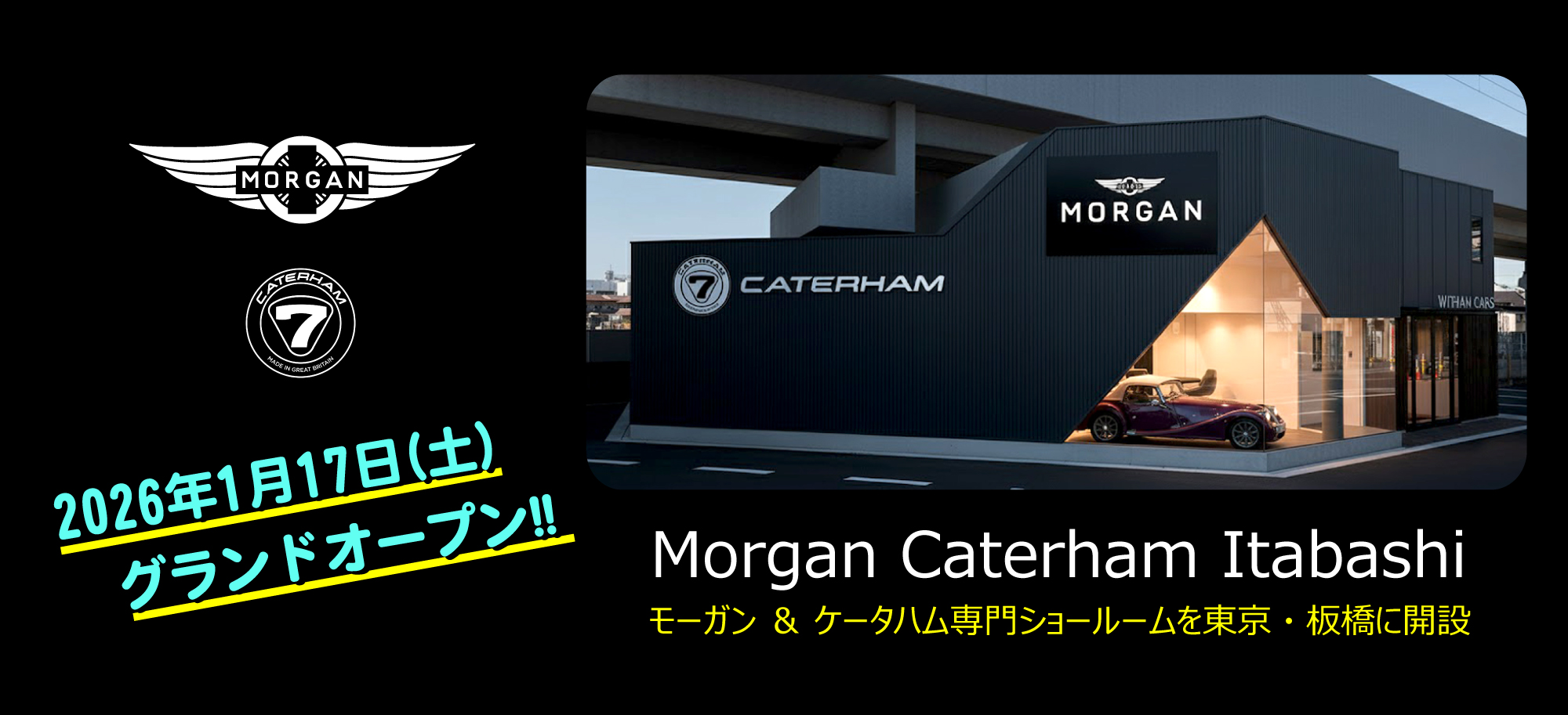 Morgan Caterham 専門のショールームが、2026年1月17日(土)、東京・板橋にオープン