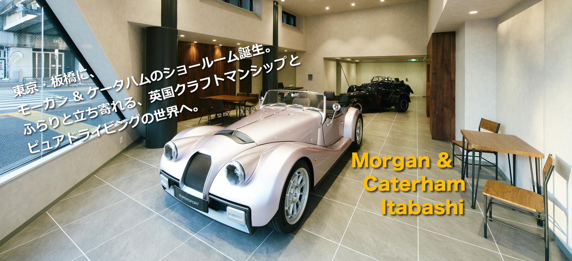 Morgan Caterham 専門のショールームが、2026年1月17日(土)、東京・板橋にオープン