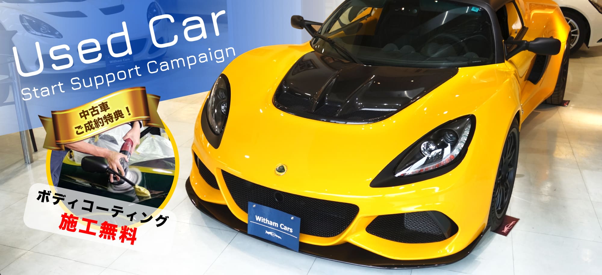 Used Car スタートサポートキャンペーン！
