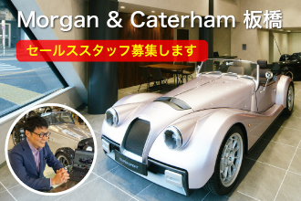 「Morgan Caterham 板橋」セールススタッフ募集のお知らせ。