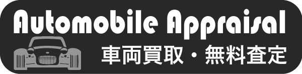 車両買取・無料査定 | FREE ASSESSMENT