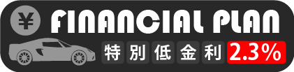 特別低金利2.3％ | FINANCIAL PLAN