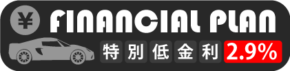 特別低金利2.9％ | FINANCIAL PLAN