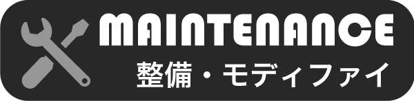メンテナンスレコード | MAINTENANCE RECORD