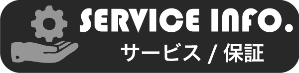 サービス/保証 | SERVICE INFORMATION