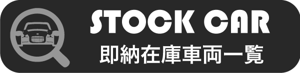 即納在庫車一覧 | Stock Car List