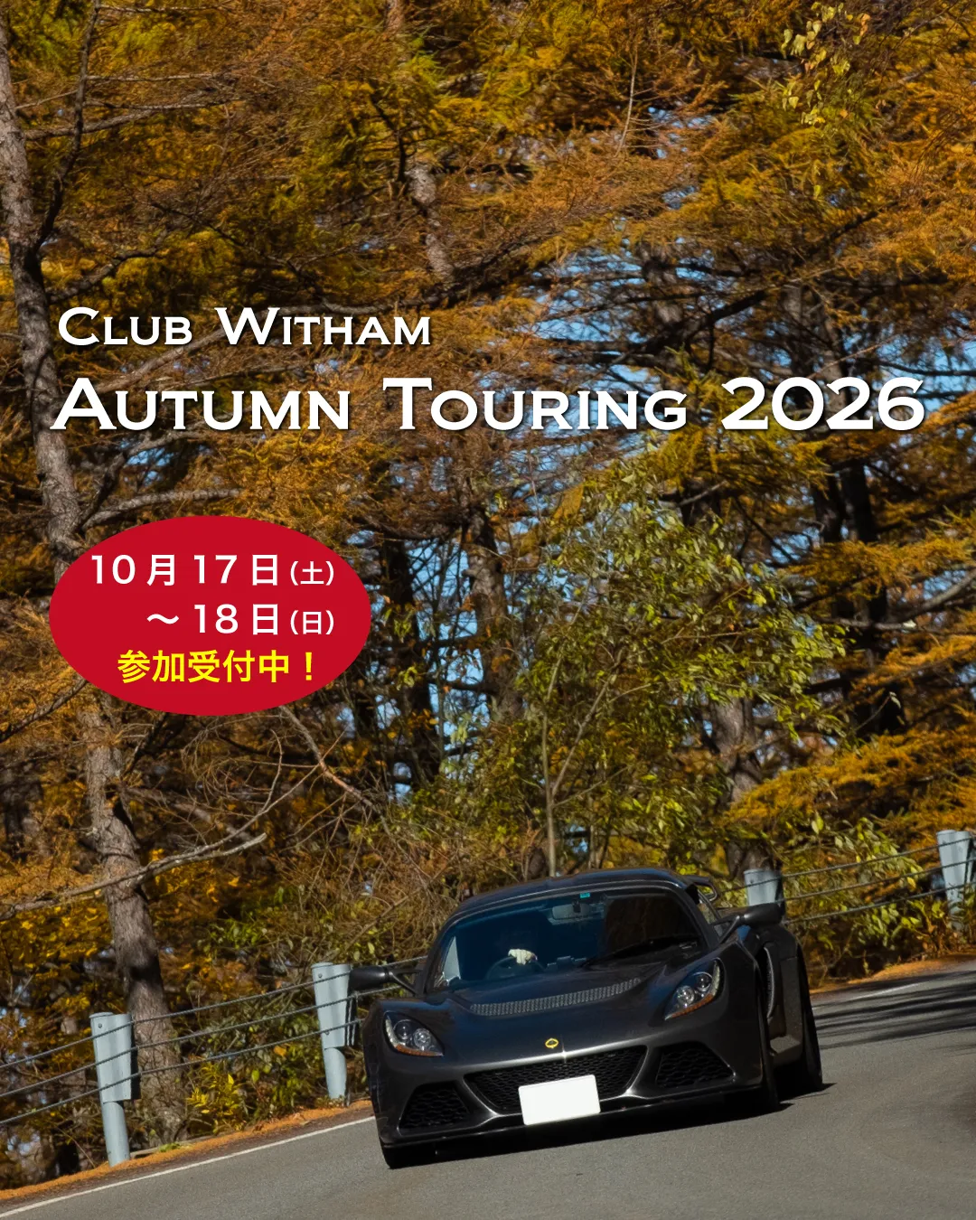Club Witham オータムツーリング2026