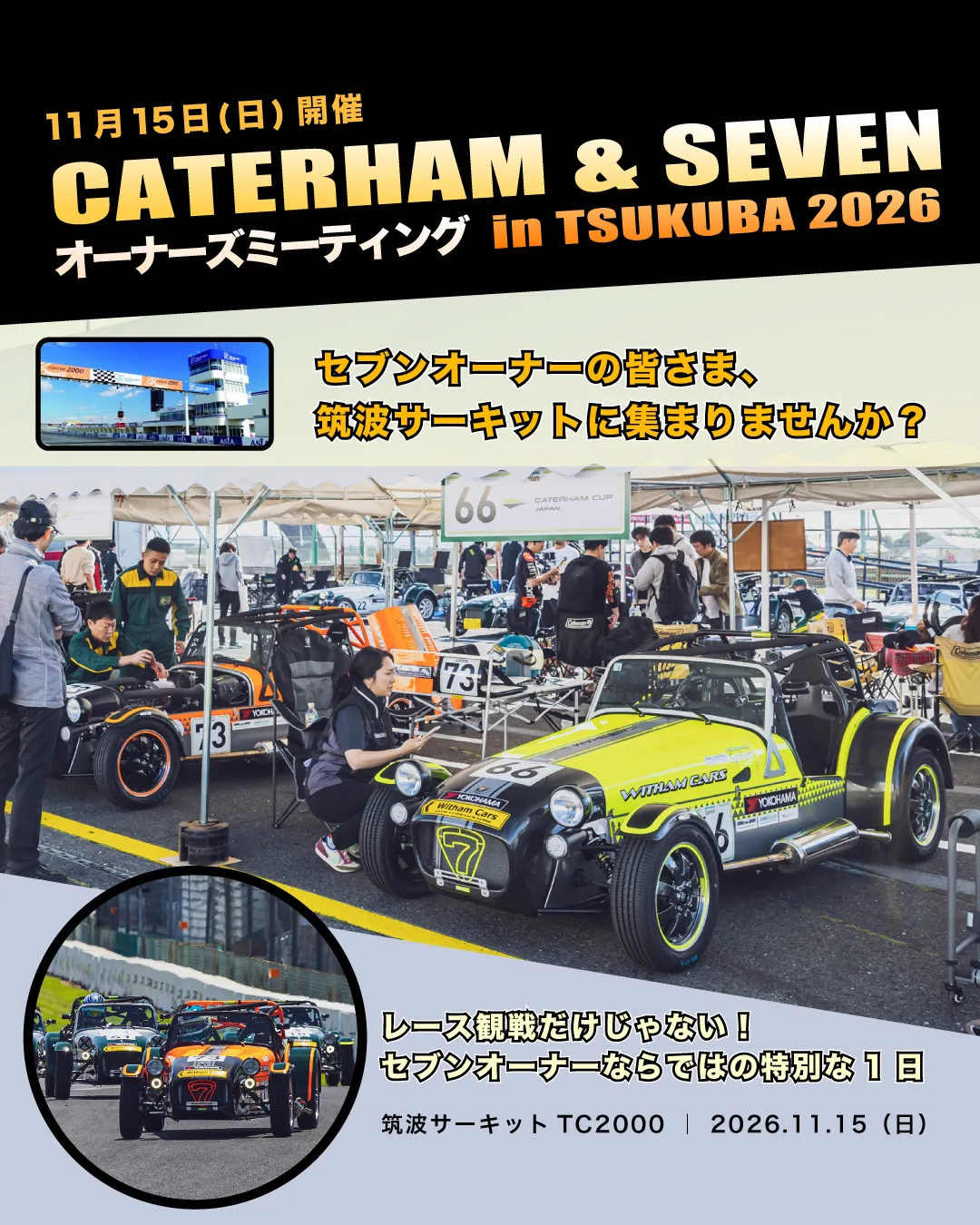 CATERHAM＆SEVENオーナーズミーティング in TSUKUBA 2026 開催決定！
