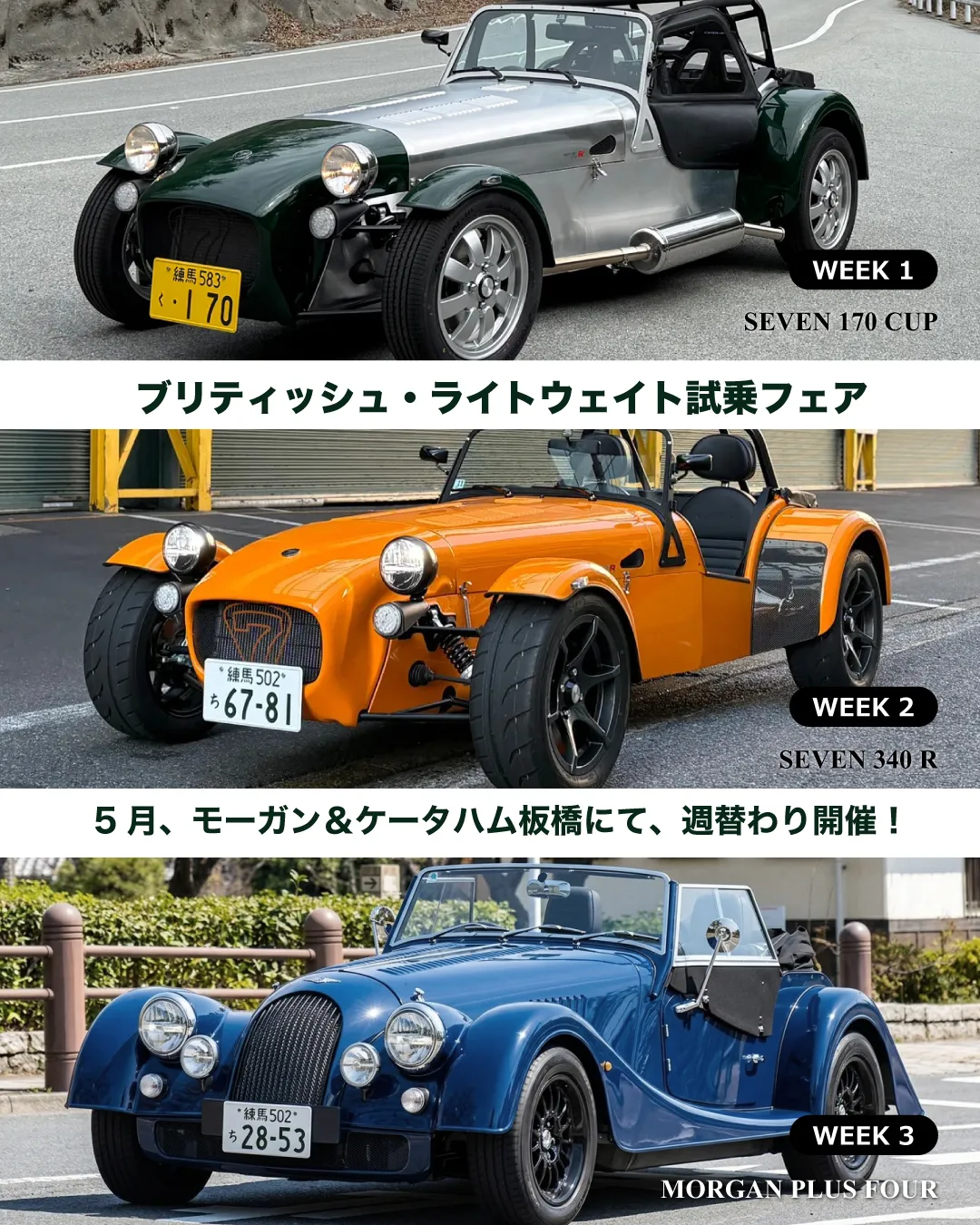 ブリティッシュ・ライトウェイト試乗フェア in 板橋