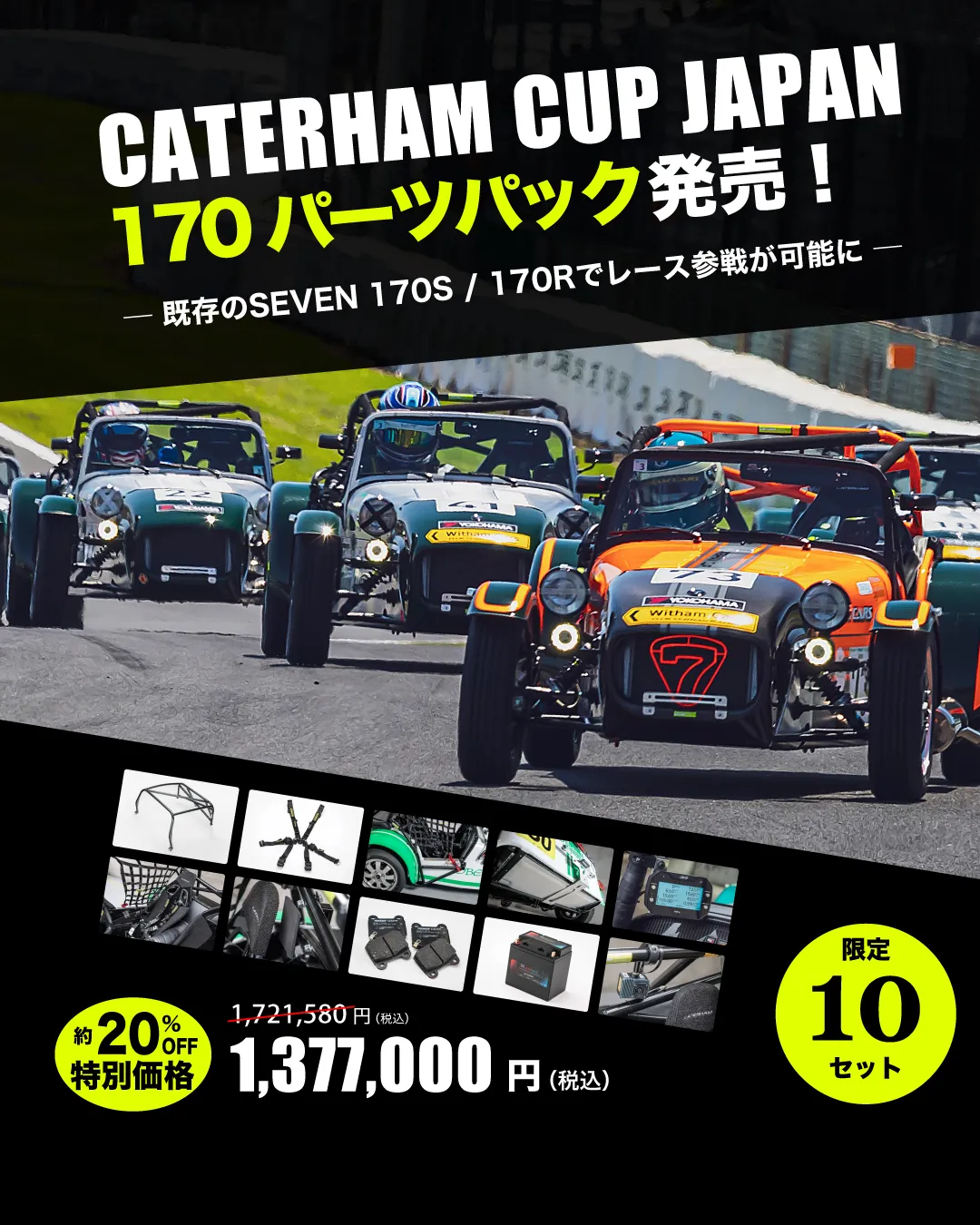CCJ参戦用170パーツパック発売！