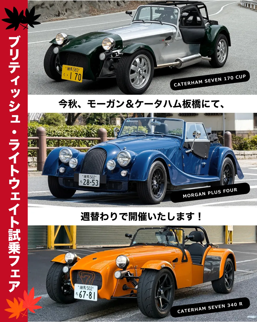 ブリティッシュ・ライトウェイト試乗フェア in 板橋