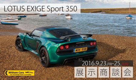 EXIGE350tenji201609