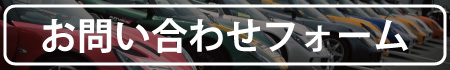 お問い合わせフォーム